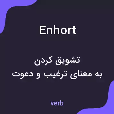 معنی enhort به فارسی معنی enhort به فارسی