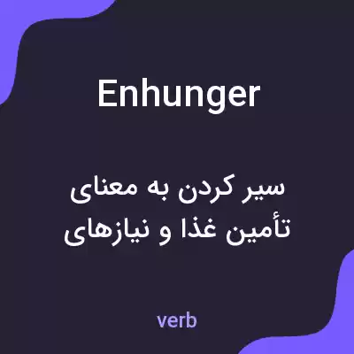 معنی enhunger به فارسی معنی enhunger به فارسی