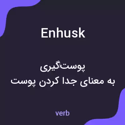 معنی enhusk به فارسی معنی enhusk به فارسی