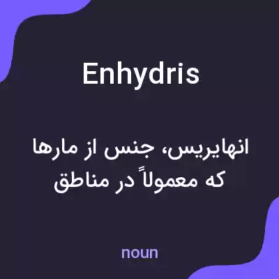 معنی enhydris به فارسی معنی enhydris به فارسی
