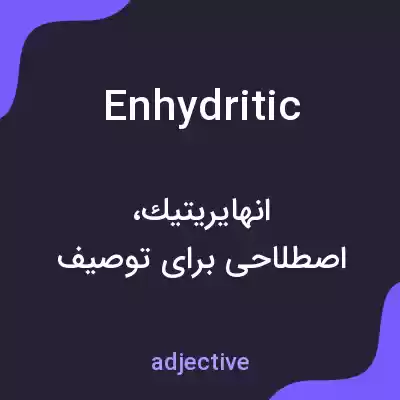 معنی enhydritic به فارسی معنی enhydritic به فارسی