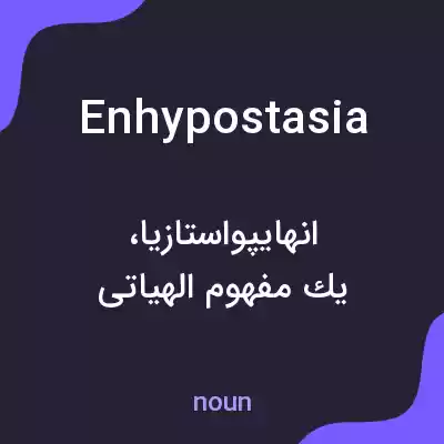 معنی enhypostasia به فارسی