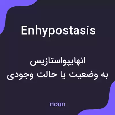 معنی enhypostasis به فارسی معنی enhypostasis به فارسی