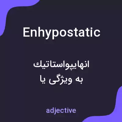 معنی enhypostatic به فارسی معنی enhypostatic به فارسی