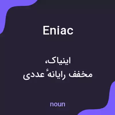 معنی eniac به فارسی