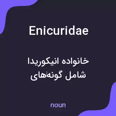 معنی enicuridae به فارسی معنی enicuridae به فارسی