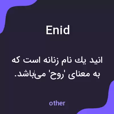 معنی enid به فارسی معنی enid به فارسی