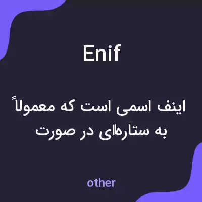 معنی enif به فارسی معنی enif به فارسی