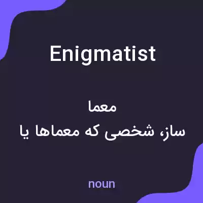 معنی enigmatist به فارسی معنی enigmatist به فارسی