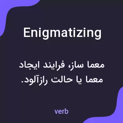 معنی enigmatizing به فارسی معنی enigmatizing به فارسی