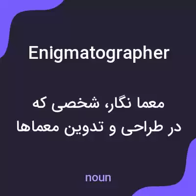 معنی enigmatographer به فارسی معنی enigmatographer به فارسی