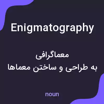 معنی enigmatography به فارسی معنی enigmatography به فارسی