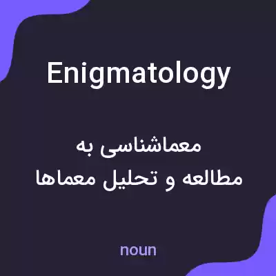 معنی enigmatology به فارسی معنی enigmatology به فارسی