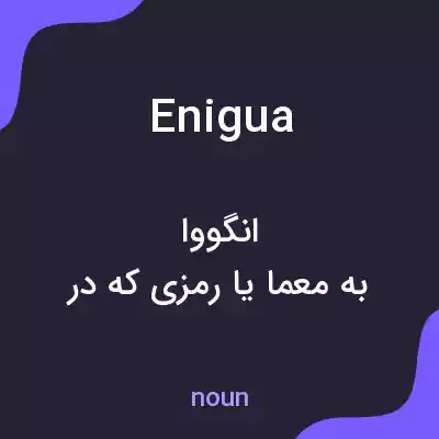 معنی enigua به فارسی معنی enigua به فارسی