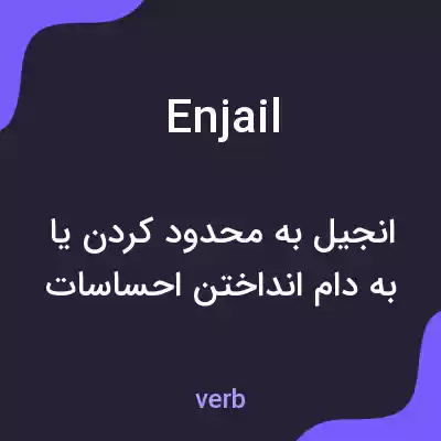 معنی enjail به فارسی معنی enjail به فارسی