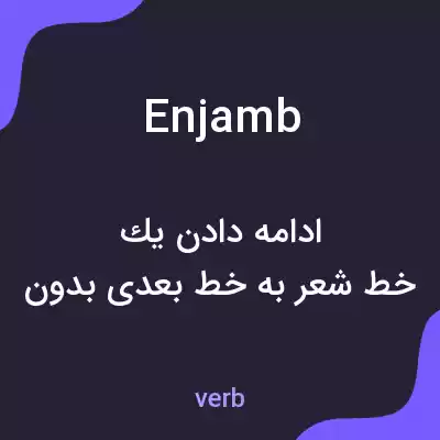 معنی enjamb به فارسی معنی enjamb به فارسی