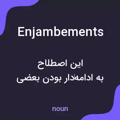 معنی enjambements به فارسی معنی enjambements به فارسی