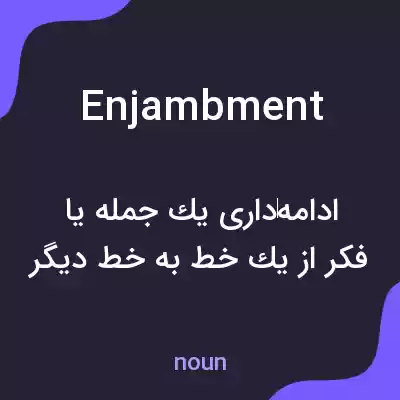 معنی enjambment به فارسی معنی enjambment به فارسی
