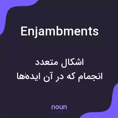 معنی enjambments به فارسی معنی enjambments به فارسی