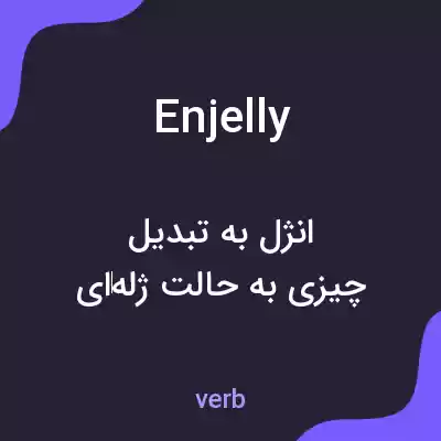معنی enjelly به فارسی معنی enjelly به فارسی