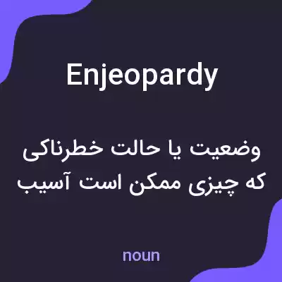 معنی enjeopardy به فارسی معنی enjeopardy به فارسی