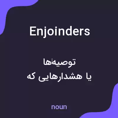 معنی enjoinders به فارسی معنی enjoinders به فارسی