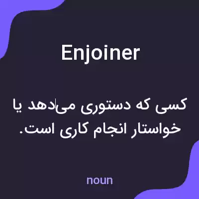 معنی enjoiner به فارسی معنی enjoiner به فارسی