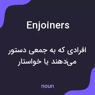 معنی enjoiners به فارسی معنی enjoiners به فارسی