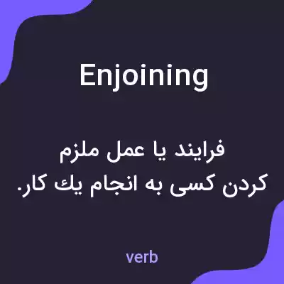 معنی enjoining به فارسی معنی enjoining به فارسی