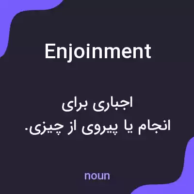 معنی enjoinment به فارسی معنی enjoinment به فارسی