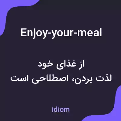 معنی enjoy-your-meal به فارسی