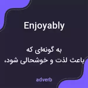 معنی enjoyably به فارسی معنی enjoyably به فارسی