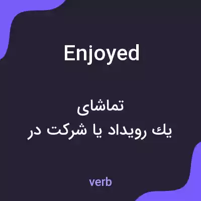 معنی enjoyed به فارسی معنی enjoyed به فارسی