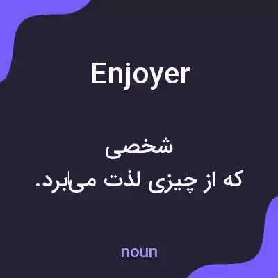 معنی enjoyer به فارسی معنی enjoyer به فارسی