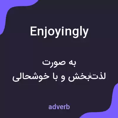 معنی enjoyingly به فارسی معنی enjoyingly به فارسی