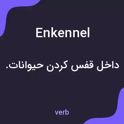 معنی enkennel به فارسی معنی enkennel به فارسی
