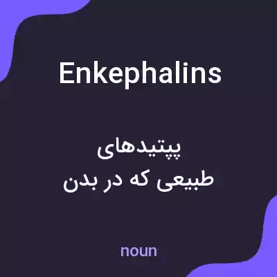 معنی enkephalins به فارسی معنی enkephalins به فارسی