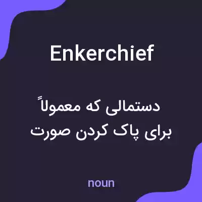 معنی enkerchief به فارسی معنی enkerchief به فارسی