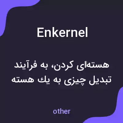 معنی enkernel به فارسی معنی enkernel به فارسی
