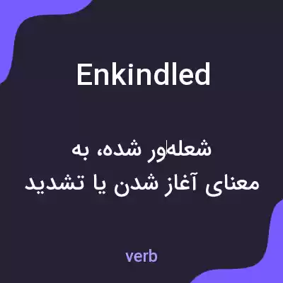 معنی enkindled به فارسی معنی enkindled به فارسی