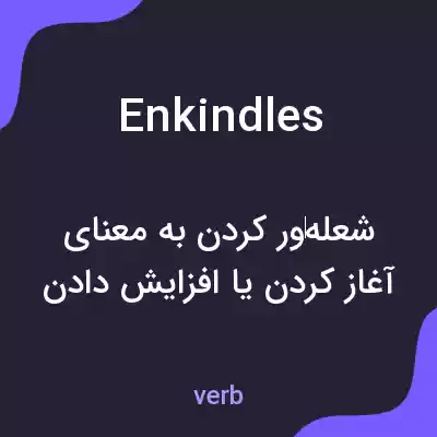 معنی enkindles به فارسی معنی enkindles به فارسی
