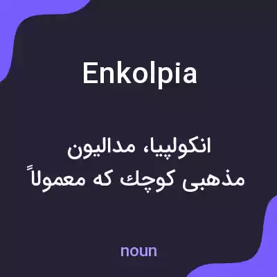 معنی enkolpia به فارسی معنی enkolpia به فارسی