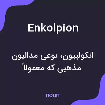 معنی enkolpion به فارسی معنی enkolpion به فارسی