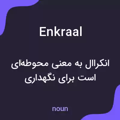 معنی enkraal به فارسی معنی enkraal به فارسی