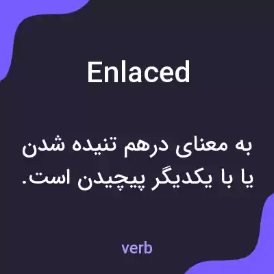 معنی enlaced به فارسی معنی enlaced به فارسی