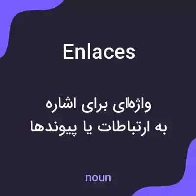 معنی enlaces به فارسی معنی enlaces به فارسی