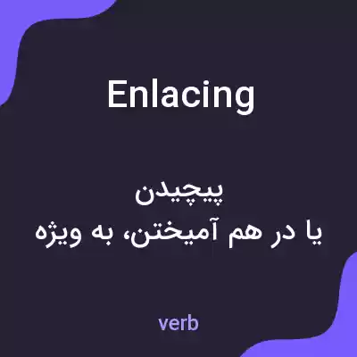 معنی enlacing به فارسی معنی enlacing به فارسی