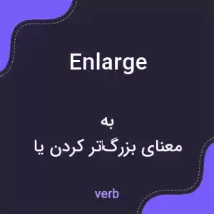 معنی enlarge به فارسی معنی enlarge به فارسی