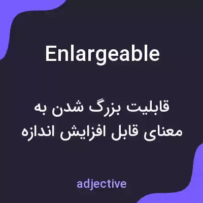 معنی enlargeable به فارسی معنی enlargeable به فارسی