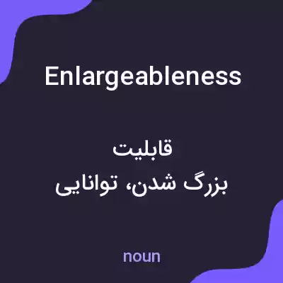 معنی enlargeableness به فارسی معنی enlargeableness به فارسی